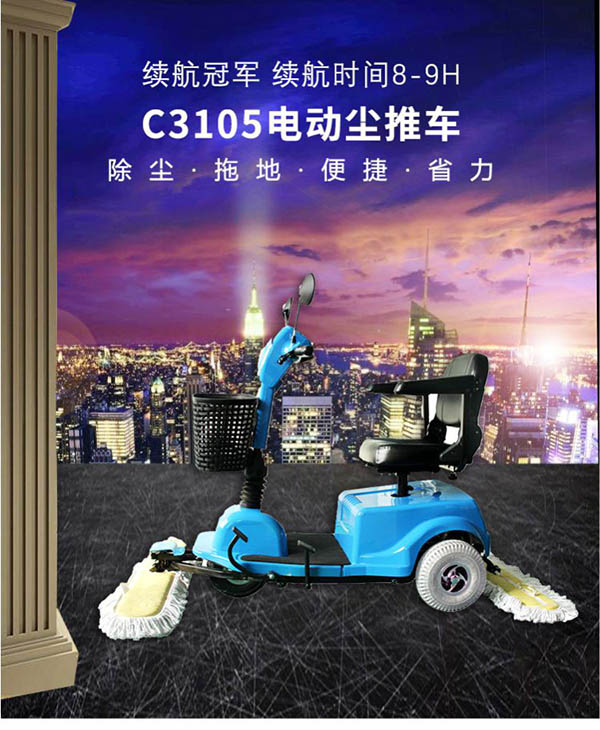 电动湟源尘推车C3105